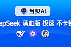 DeepSeek满血版！当贝AI发布上线 全场景免费开放