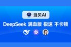 当贝AI上线，DeepSeek-R1满血版免费无限畅用