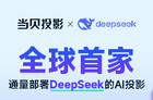 当贝AI投影：全球首接DeepSeek，开启智能投影新时代