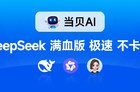 盘点最近爆火的大模型：Grok-3、Deepseek、当贝AI......