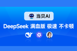 DeepSeek-R1滿(mǎn)血版無(wú)需部署即可免費(fèi)暢用！當(dāng)貝AI太贊了