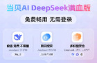 无广免注，当贝AI速享Deepseek满血版