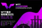 WTT重庆冠军赛2025抽签结果,男单女单签表一览