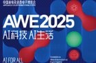 2025年AWE中国家电及消费电子博览会电视技术与新品看点一览