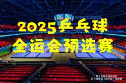 2025全運(yùn)會乒乓球首日戰(zhàn)況+3月21日全運(yùn)會乒乓球資格賽賽程