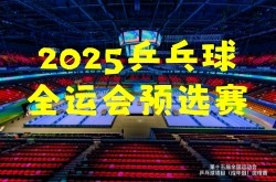 2025全运会乒乓球首日战况+3月21日全