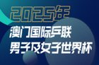 澳门世界杯直播在哪看?乒乓球世界杯2025直播平台+观看指南+赛程表