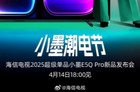 海信电视2025超级单品小墨E5Q Pro新品发布会14日举行