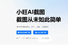 小旺AI截图：重新定义效率，让灵感与生产力齐飞