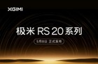 极米RS 20系列价格是多少?极米RS 20系列什么时间发布?