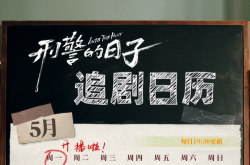 歐豪張佳寧《刑警的日子》追劇日歷+播出平臺+劇情介紹