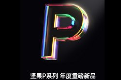 坚果P系列新款智能投影仪什么时候发布上市?最新消息来了
