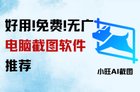 电脑截图软件哪个好用简单？截屏软件哪个好用？