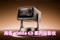 海信Vidda C3系列投影仪怎么样?各型号参数配置详情对比一览表