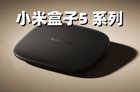小米盒子5系列正式发布：两款机型可选 售价299元起