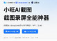 5MB小旺AI截图：轻量化设计秒杀Windows自带工具