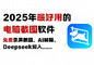 免费截图软件，2025年最好用的电脑截图软件！