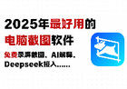 免费截图软件，2025年最好用的电脑截图软件！