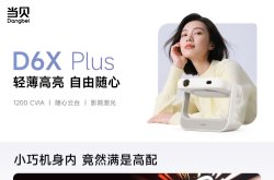 当贝D6X Plus与极米Z6XPro哪个好？参数配置区别对比一览
