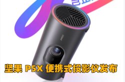 坚果P5X便携式投影仪发布：1080P 300CVIA 流明，售价1646元