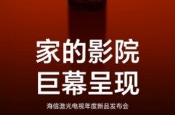 海信激光电视年度新品发布会5月20日举办，探索X1系列将发布
