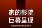 海信激光电视年度新品发布会5月20日举办，探索X1系列激光电视将发布