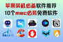 苹果装机必备软件，10个mac必装免费软件
