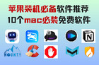 苹果装机必备软件，10个mac必装免费软件