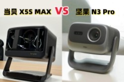 当贝X5S Max和坚果N3 Pro怎么选?详细参数配置对比来了!