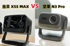 当贝X5S Max和坚果N3 Pro怎么选?详细参数配置对比来了!