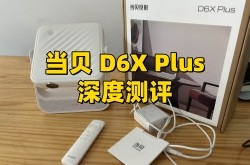 当贝D6X Plus深度测评:2千元档＂全能担当＂ 重新定义便携投影新标杆