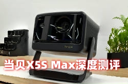 深度測評當貝X5S Max：揭秘4K投影標桿的硬核實力與真實體驗