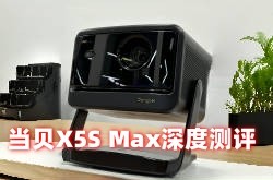 深度测评当贝X5S Max：揭秘4K投影标杆的硬核实力与真实体验