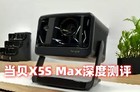 深度测评当贝X5S Max：揭秘4K投影标杆的硬核实力与真实体验