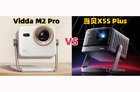 Vidda M2 Pro和当贝X5S Plus怎么选？2025年618激光投影仪推荐