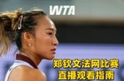 郑钦文法网比赛直播在哪看?2025法国网球比赛直播回放观看指南
