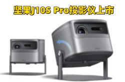 坚果新品J10S Pro投影仪配置价格详情：亮度1200CVIA 售价3599元