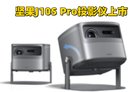 坚果新品J10S Pro投影仪配置价格详情：亮度1200CVIA 售价3599元