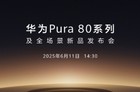 华为Pura 80系列什么时候发布上市?华为Pura 80多少钱?