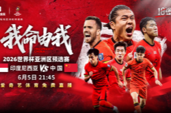 6月5日18強賽國足對陣印尼幾點鐘？世預(yù)賽國足免費直播觀看指南