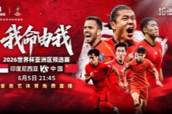 6月5日18强赛国足对阵印尼几点钟？