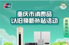 停止申领！重庆绿色家电以旧换新补贴资金用光了
