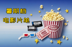 2025年暑假上映的电影有哪些?暑期档电影片单超全汇总
