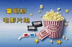 2025年暑假上映的电影有哪些?暑期档