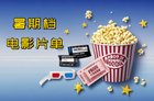 2025年暑假上映的电影有哪些?暑期档电影片单超全汇总