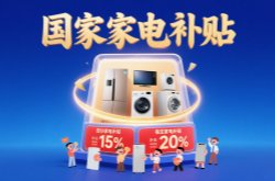 2025多地家电国补暂停？官方回应：第二批第三批资金在拨