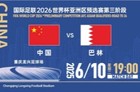 6月10日18强赛国足对阵巴林几点钟?世预赛国足直播/回放免费观看