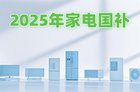 郑州湖北江苏等地家电国补暂停?2025家电国补起止时间最新消息