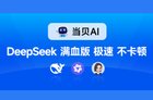 豆包大模型1.6正式发布，当贝AI官宣接入