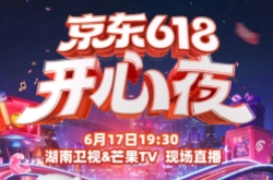 2025京東618晚會(huì)直播在哪看?京東618開(kāi)心夜節(jié)目單+直播觀看指南